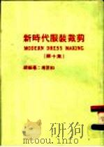 新时代服装裁剪 第10集 1992 PDF电子版封面 冯世和编著