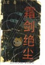 霜剑绝尘（ PDF版）