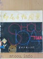 印花手帕图案 1979 PDF电子版封面 苏州丝绸工学院编辑