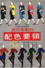流行女装的配色要领 1977 PDF电子版封面