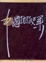 中国纺织工业（1991 PDF版）