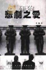 悲剧之爱 1999 PDF电子版封面 9624508445 木鱼著