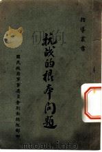 抗战底根本问题（ PDF版）