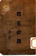 抗日必读（ PDF版）