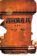 共产党宣言 1946 PDF电子版封面 (德)马克思,(德)恩格斯著;博古校译