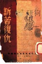 诉苦复仇 1947 PDF电子版封面 晋察冀军区政治部编