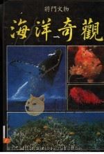 海洋奇观 1987 PDF电子版封面 将门文物出版社编辑部