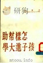 怎样帮助孩子进大学  第3版（1985 PDF版）