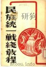 民族统一战线教程（1938 PDF版）