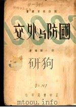 国防与外交 第2版 1937 PDF电子版封面 洪勋编著