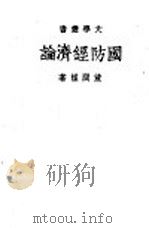 国防经济论 1940 PDF电子版封面 董问樵著