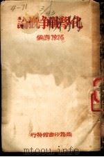 化学战争概论 第6版 1940 PDF电子版封面 孙豫寿编