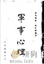 军事心理 第4版 1947 PDF电子版封面 萧孝嵘编著