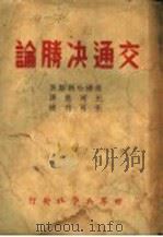 交通决胜论   1946  PDF电子版封面    （英）哈利斯著；王可襄译；王可赞校 