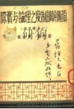 预备干部制度之理论与实际 全1册 1948 PDF电子版封面 贾亦斌著
