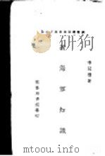 新海军知识 1938 PDF电子版封面 李冠礼著