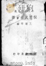 二次世界大战  秘密武器荟谭（ PDF版）