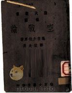 空战论 1942 PDF电子版封面 罗登少校原著;邹陆夫译