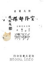 空降部队 1944 PDF电子版封面 捷克米克谢著;郭麟,郭道武译