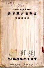 西战场大战史话（1940 PDF版）