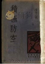 积极防空 1934 PDF电子版封面 王柏龄主编