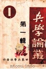 兵学论丛 第1辑 1943 PDF电子版封面 林薰南,李浴日主编