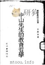 中山先生的教育哲学（1942 PDF版）