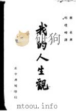 我的人生观 1936 PDF电子版封面 (英)罗素著;丘瑾璋译