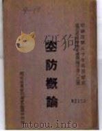 空防概论 1941 PDF电子版封面 (英)高乐文等著;欧阳阙等译述