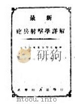 最新炮兵射击学详解 1946 PDF电子版封面 中央陆军军官学校编