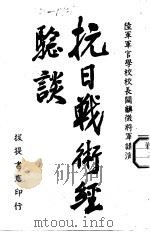 抗日战术经验谈（1948 PDF版）