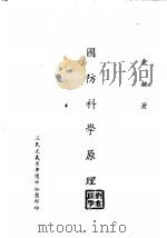 国防科学原理（ PDF版）