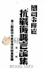 阎司令长官抗战复与言论集  第1辑（ PDF版）