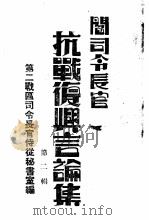 阎司令长官抗战复与言论集  第2辑（ PDF版）