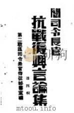 阎司令长官抗战复与言论集  第4辑（ PDF版）