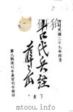 古代兵经  戚少保治兵语录  下（1940 PDF版）