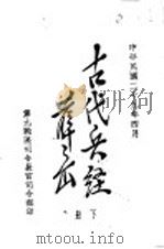 古代兵经  增补会胡治兵语录  下（1940 PDF版）