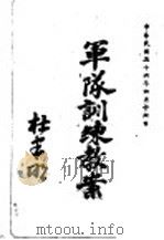 军队训练教案（1947 PDF版）
