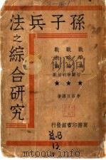 孙子兵法之综合研究（ PDF版）
