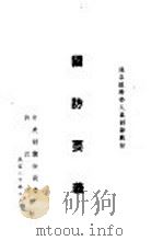 县各级干部人员训练教材  国防要义（1941 PDF版）