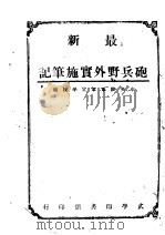最新炮兵野外实施笔记 下 1946 PDF电子版封面 中央陆军军官学校编