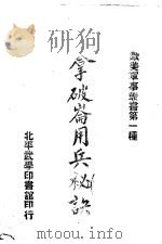 拿破仑用兵秘诀 1947 PDF电子版封面 吴树檀,吴裕编译