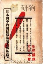 日本田中内阁侵略满蒙之积极政策（ PDF版）