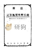 最新炮兵野外实施笔记 上 1946 PDF电子版封面 中央陆军军官学校编