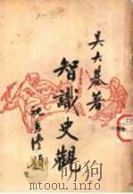 智识史观 1卷 1947 PDF电子版封面 吴大基著