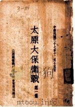 太原大保卫战 第1辑 1948 PDF电子版封面 山西总体战行动委员会宣传部编