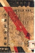 国际业书 世界三大独裁 全1册 1937 PDF电子版封面 余楠秋,吴道存译述