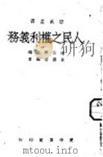 人民之权利义务 1946 PDF电子版封面 潘公展主编;章渊若编著