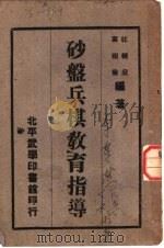 沙盘兵棋教育指导 全1册 1947 PDF电子版封面 杜辅庭,叶祖俭编著
