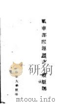 战车部队运用之一般原则   1944  PDF电子版封面    （陆军大学）编 